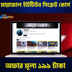 মায়াজাল এর ইউটিউব সিক্রেট কোর্স